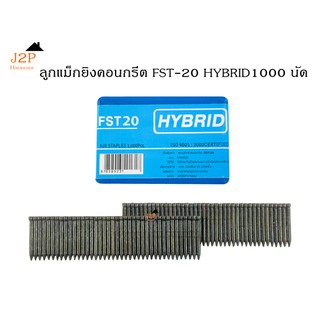 ลูกแม็ก ขาเดี่ยว ยิงคอนกรีต สีดำ HYBRID รุ่น FST20