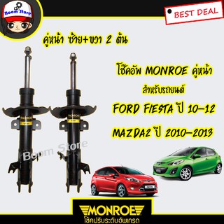 Monroe โช๊คอัพคู่หน้า FORD FIESTA ปี 10-12 / MAZDA 2 (ก่อนสกายแอคทีฟ) ปี 12-14 (รุ่นORIGINAL)  รับประกันรั่วซึม 2 ปี