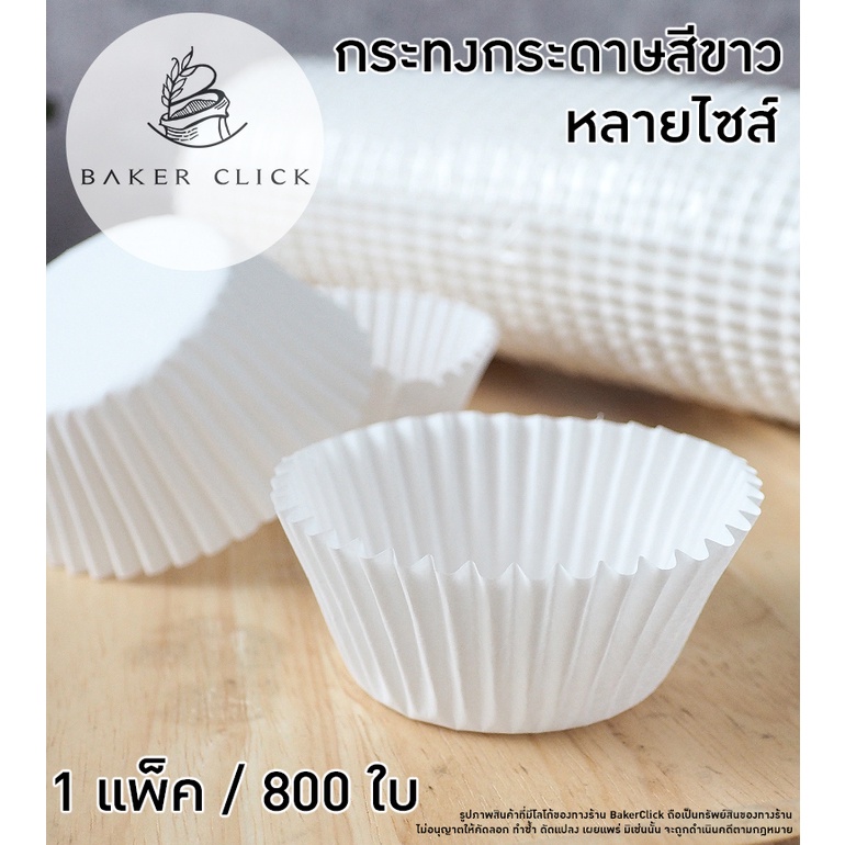 กระทงกระดาษสีขาว หลายขนาด 1แพ็ค / 800 ใบ