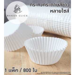 กระทงกระดาษสีขาว หลายขนาด 1แพ็ค / 800 ใบ