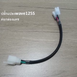 ปลั้กเเปลงเวฟ125s ต่อกล่องเเดชปลั้กเดียวเเละ2ปลั้กต่อ เเละกล่องNSRสายถักสีดำ