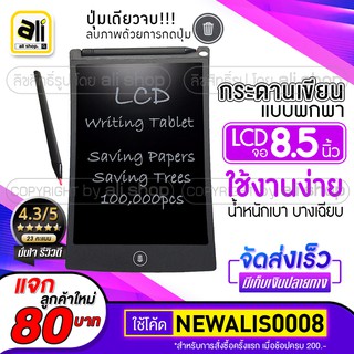 🔥[[พร้อมส่ง]] แผ่นกระดานเขียน LCD Writing Tablet ขนาด 8.5 นิ้ว แท็บเล็ตอิเล็กทรอนิกส์แบบพกพา