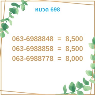 เบอร์มงคล 698 เบอร์มังกร เบอร์จำง่าย เบอร์รวย เบอร์เฮง ราคาถูก ราคาไม่แพง