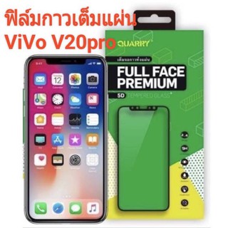 🇹🇭[พร้อมส่ง]ฟิล์มกระจกนิรภัย เต็มจอ 5D กาวเต็มแผ่น vivo V20/V20pro