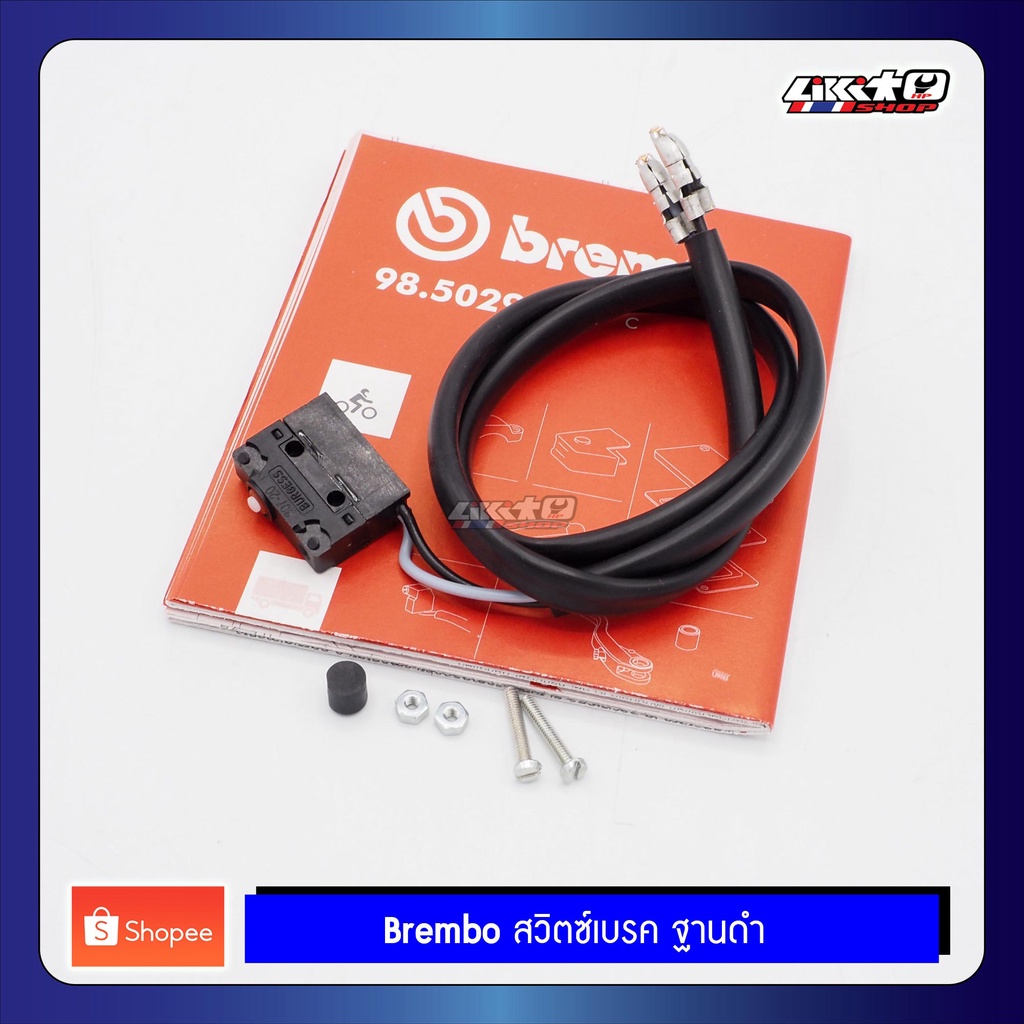 Brembo สวิตซ์ไฟเบรค ปั๊มบนฐานดำ ใช้ได้ทั้งขวา-ซ้าย สต็อปไฟเบรคปั้มฐานดำ ฐานดำสวิตช์ไฟเบรค