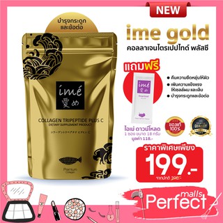 (1 ซองไอเม่โกลด์ +1 ซองคอลล่าจีซอง) ime Gold Collagen คอลลาเจนไตรเปปไทด์ เสริมมวลกระดูกให้แข็งแรงและผิวพรรณผองใส