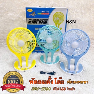 พัดลม พัดพลมตั้งโต๊ะ พัดลมพกพา รุ่น MRP-5580 มีโคมไฟ LED ในตัว ชาร์จไฟบ้านได้