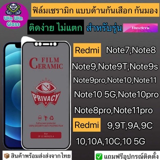 ฟิล์มเซรามิก กันเสือก กันมองเต็มจอRedmiรุ่นNote7,8,8Pro,Note9,9t,9s,9Pro,Note10,10Pro,Note11,11s,11Pro,Redmi9,9A,10,10a