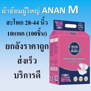 ผ้าอ้อมผู้ใหญ่ ANAN M ไซส์ M  ผ้าอ้อม ยกลัง แบบเทป กางเกงผ้าอ้อม อันอัน ขนาด เอ็ม แพมเพิสผู้ใหญ่ ขนาดเล็ก