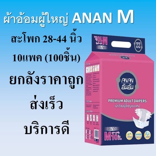 ผ้าอ้อมผู้ใหญ่ ANAN M ไซส์ M  ผ้าอ้อม ยกลัง แบบเทป กางเกงผ้าอ้อม อันอัน ขนาด เอ็ม แพมเพิสผู้ใหญ่ ขนาดเล็ก