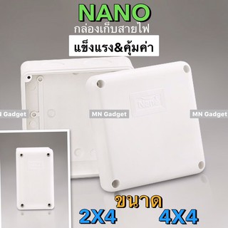 Nano Box แท้100% บล็อกกันน้ำ กล่องกันน้ำ บล็อกกันฝน กล่องกันฝน กล่องพักสาย 4X4 และ 2X4 สีขาว คุณภาพดี Junction box