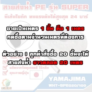 สายส่งน้ำ PE YAMAJIMA รุ่น super ทนแรงดันได้ 24 บาร์ ขนาด 2 นิ้ว 3 นิ้ว (แบ่งขายเป็นเมตร) สายผ้าใบ