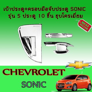 เบ้าประตู+ครอบมือจับประตูเชฟโรเลต โซนิค Chevrolet  Sonic รุ่น5ประตู 10ชิ้น ชุบโครเมี่ยม