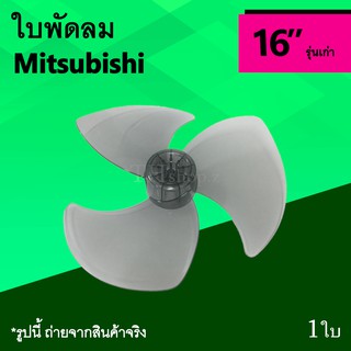 ใบพัดลม Mitsubishi 16 นิ้ว รุ่นเก่า : ใบพัด 3 แฉก ขนาด 16นิ้ว ยี่ห้อมิตซูบิชิ ใบ พัด ลม อะไหร่ใบพัดลม อาหลั่ยพัดลม มิตซู