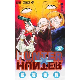 มังงะ Hunter x Hunter เล่ม 1-37 นําเข้าจากญี่ปุ่น ฮันเตอร์ x ฮันเตอร์ Hunter x Hunter Hunter x Hunter ฮันเตอร์ x ฮันเตอร