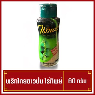 พริกไทยขาวป่น ตราไร่ทิพย์ (แบบขวด) 60กรัม