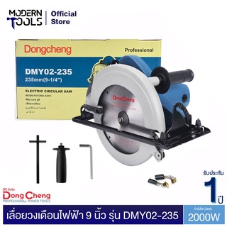 Dongcheng(DCดีจริง) DMY02-235 เลื่อยวงเดือน 9 นิ้ว 2000 วัตต์ | MODERNTOOLS OFFICIAL