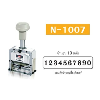 (KTS)ตัวเครื่องรันนิ่งตัวเลข MAX Numbering N-1007 รันนิ่ง เครื่องตีเบอร์