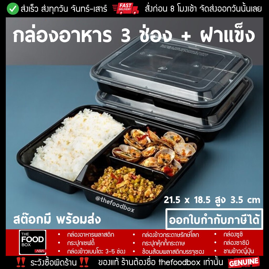 [50ใบ] กล่องใส่ข้าว อาหาร 3ช่อง พลาสติก ใส เวฟได้ เดลิเวอรี่ thefoodbox