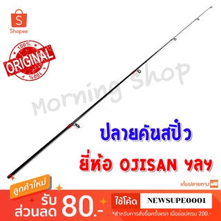 สินค้าเฉพาะ ปลายคันสปิ๋ว Ojisan ฯลฯ