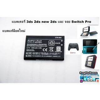 แบตเตอรี่(ของแท้)3ds, 2ds, new 2ds จอย Pro Nintendo Switch​ แท้ มือ1 Battery​ 3ds