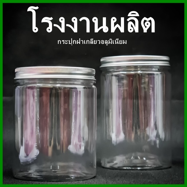 กระปุกพลาสติกใส PET  ฝาเกลียวอลูมิเนียมสีเงิน  กระปุก PET ใส  กระปุกขนมพลาสติกใส พร้อมแผ่นโฟมกาว 1 ใ