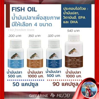 น้ำมันปลา กิฟฟารีน น้ำมันตับปลา Fish oil GIFFARINE ( 4 ขนาด ) ทานได้ทุกวัย