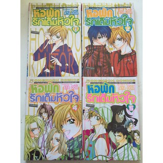"หอพักรักเต็มหัวใจ" เล่ม 1-2 หนังสือการ์ตูนญี่ปุ่นมือสอง สภาพดี ราคาถูก