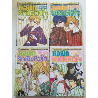 "หอพักรักเต็มหัวใจ" เล่ม 1-2 หนังสือการ์ตูนญี่ปุ่นมือสอง สภาพดี ราคาถูก