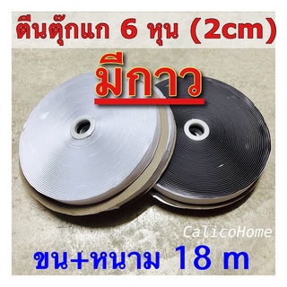 ตีนตุ๊กแก มีกาว ขนาด 6 หุน (2 cm) ยกม้วน 18 เมตร  สีขาวและดำ ขายเป็นชุด ทั้งด้านขนนิ่มและด้านหนาม เมจิกมีเทปกาว