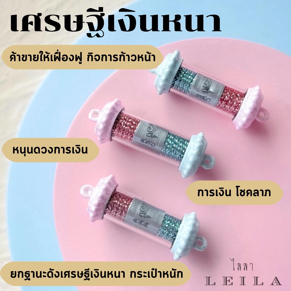 Leila Amulets เศรษฐีเงินหนา Baby Leila Collection (พร้อมกำไลหินฟรีตามรูป)