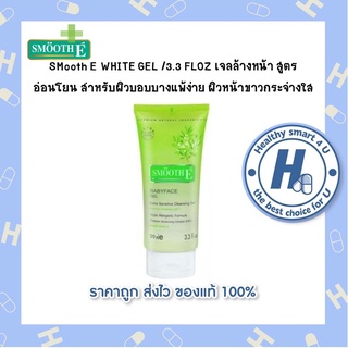 SMooth E Baby Face GEL /3.3 FLOZ สมูทอี ไวท์ เบบี้เฟส เจล เจลล้างหน้า สูตรอ่อนโยน สำหรับผิวบอบบางแพ้ง่าย