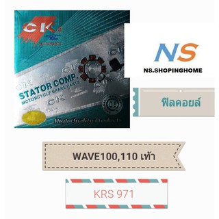 ฟิลคอยล์ (ชุดขดลวด) WAVE 100, WAVE110 (สตาร์ทเท้า)(KRS 971)