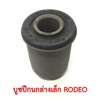 บูชปีกนกล่างเล็ก ISUZU RODEO , TFR 4WD