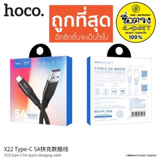 Hoco X22 สายชาร์จ Type-C 5A Quick Charging Cable