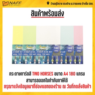 กระดาษการ์ดสี การ์ดสี TWO HORSES ขนาด A4 180 แกรม 100 แผ่น