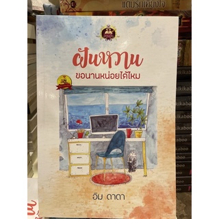 หนังสือมือหนึ่ง ฝันหวาน ขอนานหน่อยได้ไหม-อิม ดาดา แถมปกใส