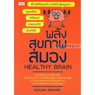 พลังสุขภาพสมอง Healthy Brain