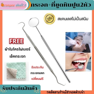 พร้อมส่ง กระจกส่องฟัน กระจกส่องดูฟัน ที่ขูดหินปูน2หัวเกรดพรีเมี่ยม แข็งแรงทนทาน ทันตกรรม อุปกรณ์ทำฟัน เครื่องมือทำฟัน