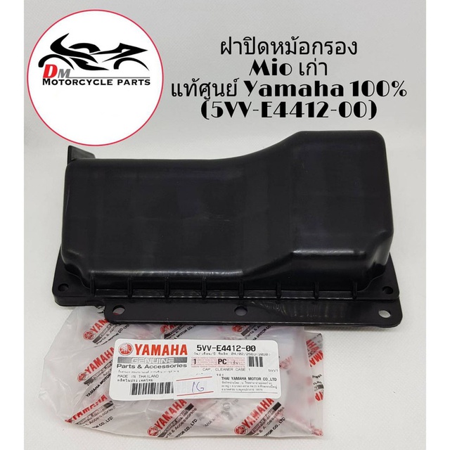 ฝาปิดหม้อกรอง Mio เก่า แท้ศูนย์ Yamaha 100%  (รหัส 5VV-E4412-00)