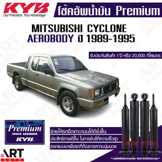 KYB โช๊คอัพ Mitsubishi cyclone aerobody cab มิตซูบิชิ ไซโคลน แอโร่บอดี้ ปี 1989-1995 kayaba premium oil โช้คน้ำมัน