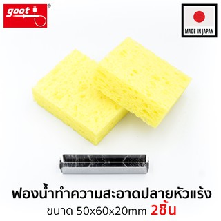 Goot ฟองน้ำทำความสะอาดปลายหัวแร้งบัดกรี รุ่น ST-70/75SP