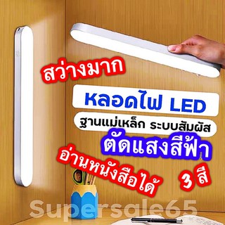 โคมไฟ LED เปลี่ยนสีได้ 3 สี 3 ระดับ แม่เหล็ก หลอดไฟ USB หลอดไฟประหยัดพลังงาน ไฟหอพัก โคมไฟหัวเตียง โคมไฟอ่านหนังสือ