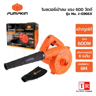 PUMPKIN Blower เครื่องเป่าลม โบลเวอร์เป่าลม รุ่น J-G966X แรง 600 วัตต์ เป่า-ดูดได้ ปรับได้ถึง 6 ระดับ