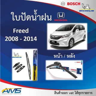 ใบปัดน้ำฝน Freed 2008 - 2014 ยี่ห้อ Michelin และ Bosch ของแท้ ขนาด หน้า26/14 หลัง14 คุณภาพสูง ติดตั้งง่าย ปัดสะอาด