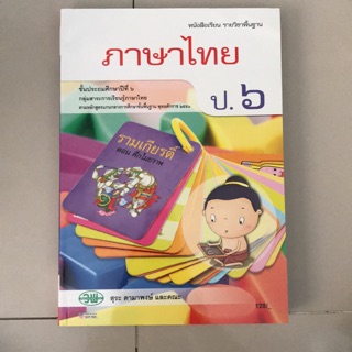 หนังสือเรียน ภาษาไทย ป.6 วพ