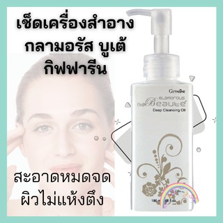 Giffarine Deep Cleansing Oil คลีนซิ่งออยล์ ออยล้างเครื่องสำอาง กิฟฟารีน คลีนซิ่งออยล์จากน้ำมันมะกอก