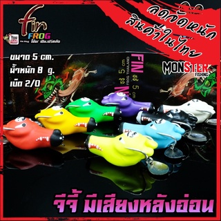 สินค้าใหม่ เหยื่อตกปลา เหยื่อปลอม กบยางฟินฟร๊อก รุ่น จีจี้ G-JEE (มีเสียง) by FIN FROG