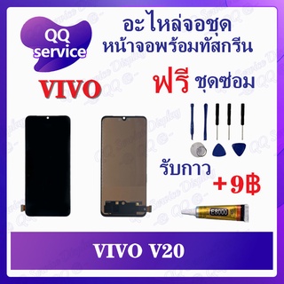 หน้าจอ VIVO V20 AAA  (สแกนไม่ได้)  (แถมชุดไขควง) อะไหล่จอชุด วีโว้ หน้าจอพร้อมทัสกรีน LCD Screen Display