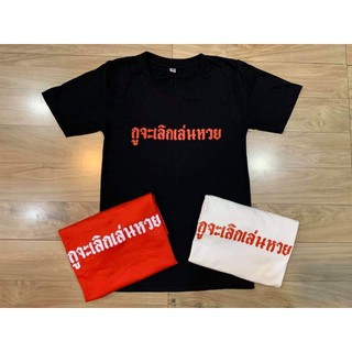 เสื้อยืดสกรีนลายกูจะเลิกเล่นหวย